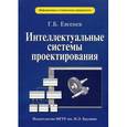 russische bücher: Евгенев Георгий Борисович - Интеллектуальные системы проектирования