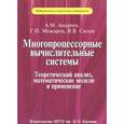 russische bücher: Андреев Арк Михайлович - Многопроцессорные вычислительные системы. Теоретический анализ, математические модели и применение