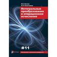 russische bücher: Волков Игорь Куприянович - Интегральные преобразования и операционное исчисление. Вып. XI