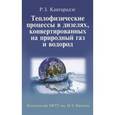 russische bücher: Кавтарадзе Реваз Зурабович - Теплофизические процессы в дизелях, конвертированных на природный газ и водород