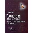 russische bücher: Балаян Эдуард Николаевич - Геометрия. Задачи на готовых чертежах для подготовки к ОГЭ и ЕГЭ. 7-9 классы. Учебное пособие