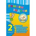 russische bücher: Коротяева Елизавета Валентиновна - Решаем задачи. 2 класс