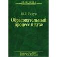 russische bücher: Татур Юрий Геннадьевич - Образовательный процесс в вузе. Методология и опыт проектирования