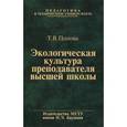 russische bücher: Попова Татьяна Викторовна - Экологическая культура преподавателя высшей школы. Учебное пособие