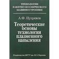 russische bücher: Пузряков Анатолий Филиппович - Теоретические основы технологии плазменного напыления