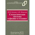 russische bücher: Морозов А. Н. - Стохастические системы в физике и технике