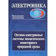 russische bücher: Козинцев Валентин Иванович - Оптико-электронные системы экологического мониторинга природной среды