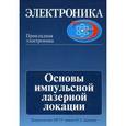 russische bücher: Козинцев Валентин Иванович - Основы импульсной лазерной локации. Учебное пособие. Гриф УМО МО РФ