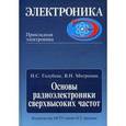 russische bücher: Голубева Нина Сергеевна - Основы радиоэлектроники сверхвысоких частот. Гриф МО РФ