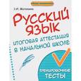 russische bücher: Матекина Эмма Иосифовна - Русский язык. Итоговая аттестация в начальной школе