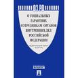 russische bücher:  - Федеральный Закон "О социальных гарантиях сотрудникам органов внутренних дел РФ" № 247-ФЗ