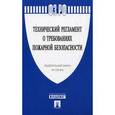 russische bücher:  - Федеральный закон "Технический регламент о требованиях пожарной безопасности"