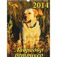 russische bücher:  - Календарь 2014 "Лабрадор ретривер"