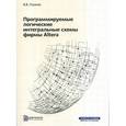 russische bücher: Глазков Виталий Владимирович - Программируемые интегральные схемы фирмы Altera