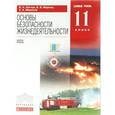 russische bücher: Миронов Сергей Константинович - Основы безопасности жизнедеятельности. 11 класс. Базовый уровень. Учебник