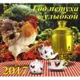 russische bücher:  - 70721 Календарь 2017 Год петуха с улыбкой
