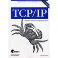 russische bücher: Хант К. - TCP/IP. Сетевое администрирование