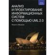 russische bücher: Мицяшек Л. А. - Анализ и проектирование информационных систем с помощью UML 2.0