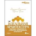 russische bücher: Спинеллис Д., Гусиос Г. - Идеальная архитектура. Ведущие специалисты о красоте программных архитектур