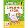 russische bücher: Узорова О.В., Нефедова Е.А. - Словарные слова: 1-2 классы