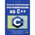 russische bücher: Васильев А.Н. - Объектно-ориентированное программирование на C++