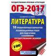 russische bücher: Зинина Е.А., Федоров А.В. - ОГЭ-17. Литература. 10 тренировочных вариантов экзаменационных работ