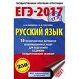 russische bücher: Бисеров А.Ю., Текучева И.В. - ЕГЭ-17. Русский язык. 10 тренировочных вариантов экзаменационных работ