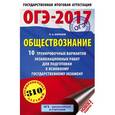 russische bücher: Баранов П.А. - ОГЭ-17. Обществознание. 10 тренировочных вариантов экзаменационных работ