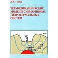 russische bücher: Гричук Д.В. - Термодинамические модели субмаринных гидротермальных систем