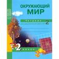 russische bücher: Федотова Ольга Нестеровна - Окружающий мир. 2 класс. Тетрадь для самостоятельной работы. Часть 2. ЭФУ