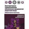 russische bücher: Смирнова Н.И., Конопальцева Н.М., Воронкова Т.Ю. - Конструкторско-технологическое обеспечение предприятий индустрии моды. Лабораторный практикум