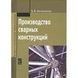 russische bücher: Овчинников В.В. - Производство сварных конструкций. Учебник