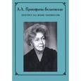 russische bücher: Под ред.Н.А.Ляпуновой - А. А. Прокофьева-Бельговская. Портрет на фоне хромосом