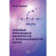 russische bücher: Блохин Ю.И. - Ареновые производные фосфористой и фенилфосфонистой кислот