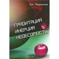 russische bücher: Ферронский В.И. - Гравитация. Инерция. Невесомость. Центробежные и гироскопические эффекты энергии взаимодействия системы многих тел