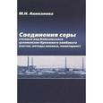 russische bücher: Аниканова М.Н. - Соединения серы сточных вод Байкальского целлюлозно-бумажного комбината (состав, методы анализа, мониторинг)