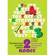 russische bücher: Евдокимова Антонина Олеговна - Проверочные тестовые работы. 2 класс. Русский язык, математика, чтение. ФГОС