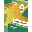 russische bücher: Буцко Елена Владимировна - Геометрия. 9 класс. Методическое пособие