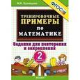 russische bücher: Кузнецова Марта Ивановна - Тренировочные примеры по математике. 2 класс. Задания для повторения и закрепления