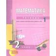 russische bücher: Захарова Ольга Александровна - Математика в вопросах и заданиях. 2 класс. Тетрадь для самостоятельной работы № 1