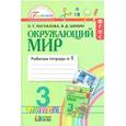 russische bücher: Поглазова Ольга Тихоновна - Окружающий мир. Рабочая тетрадь. 3 класс. В 2-х частях. Часть 1