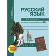 russische bücher: Байкова Татьяна Андреевна - Русский язык. 2 класс. Тетрадь для самостоятельной работы №2