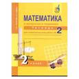 russische bücher: Захарова Ольга Александровна - Математика в вопросах и заданиях. 2 класс. Тетрадь для самостоятельной работы № 2
