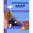 russische bücher: Федотова Ольга Нестеровна - Окружающий мир. 2 класс. Тетрадь для самостоятельной работы. Часть 1