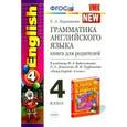 russische bücher: Барашкова Елена Александровна - Английский язык. 4 класс. Грамматика. Проверочные работы к уч. М. З. Биболетовой