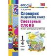 russische bücher: Дьячкова Лариса Вячеславовна - Русский язык. 1-4 классы. Словарик. Словарные слова