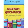 russische bücher: Шклярова Татьяна Васильевна - Сборник диктантов для начальных классов