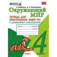 russische bücher: Тихомирова Елена Михайловна - Окружающий мир. 4 класс. Тетрадь для практических работ №1. С дневником наблюдений. К учебнику А.А. Плешакова "Окружающий мир. 4 класс". К новому учебнику