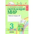 russische bücher: Поглазова Ольга Тихоновна - Окружающий мир. Рабочая тетрадь. 3 класс. В 2-х частях. Часть 2