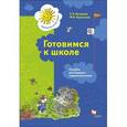 russische bücher: Кузнецова Марина Ивановна - Готовимся к школе. Рабочая тетрадь